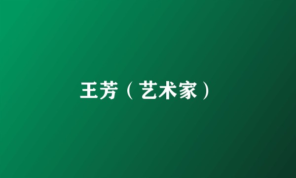 王芳（艺术家）