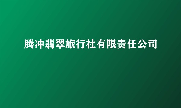 腾冲翡翠旅行社有限责任公司
