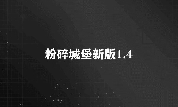 粉碎城堡新版1.4