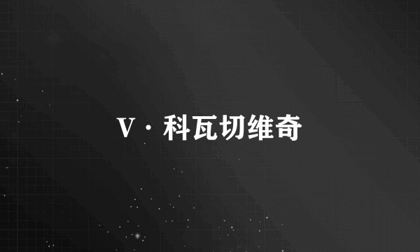 V·科瓦切维奇
