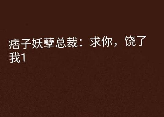 痞子妖孽总裁：求你，饶了我1