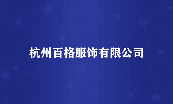 杭州百格服饰有限公司