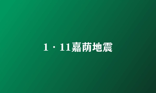 1·11嘉荫地震