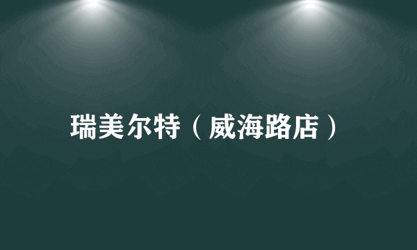 瑞美尔特（威海路店）