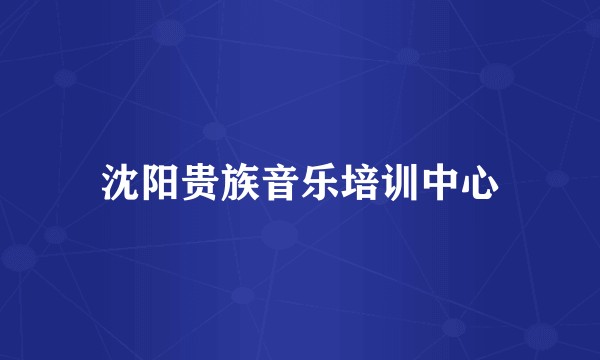 沈阳贵族音乐培训中心