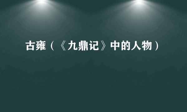 古雍（《九鼎记》中的人物）