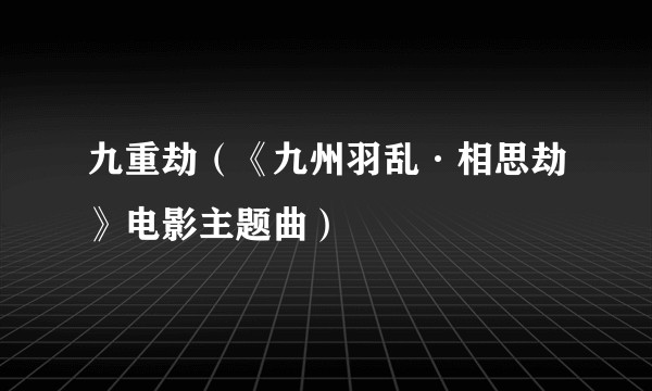 九重劫（《九州羽乱·相思劫》电影主题曲）