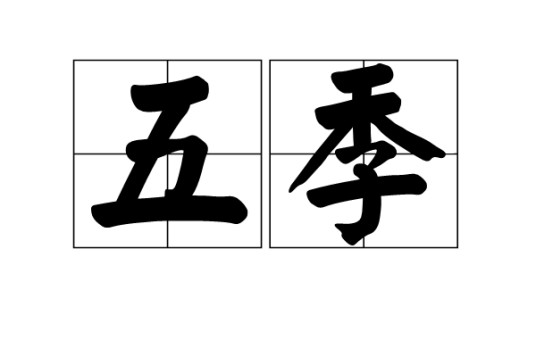 五季（词语）