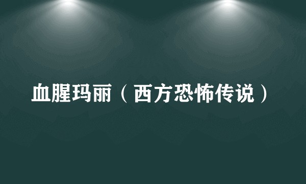血腥玛丽（西方恐怖传说）