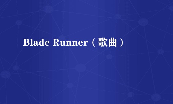 Blade Runner（歌曲）