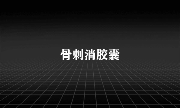 骨刺消胶囊