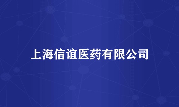 上海信谊医药有限公司