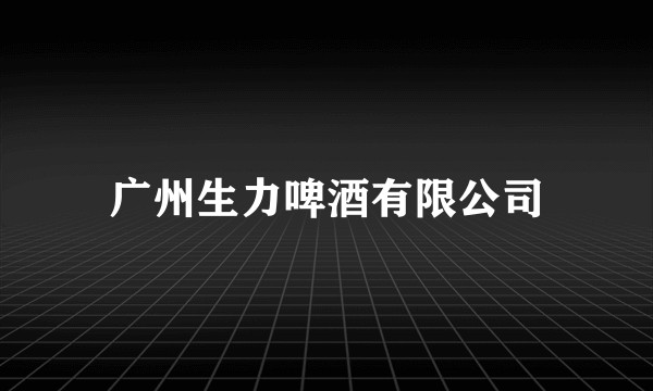 广州生力啤酒有限公司