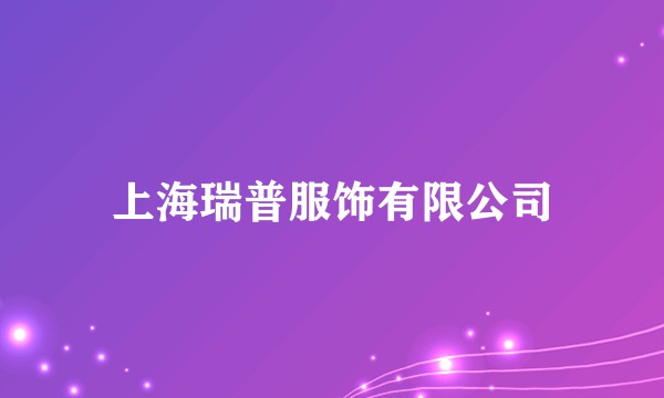 上海瑞普服饰有限公司