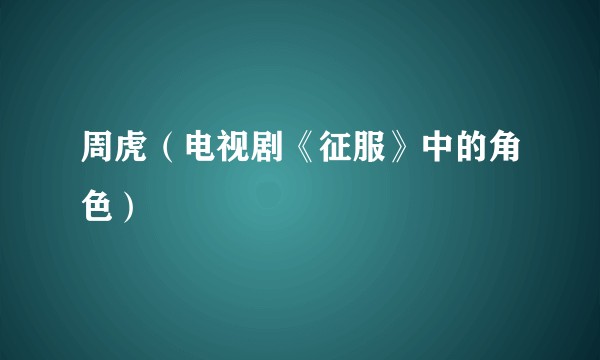周虎（电视剧《征服》中的角色）