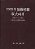 2000年政府预算收支科目