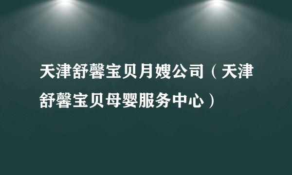 天津舒馨宝贝月嫂公司（天津舒馨宝贝母婴服务中心）