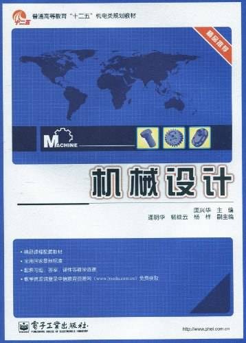 机械设计(2010年电子工业出版社出版的图书)