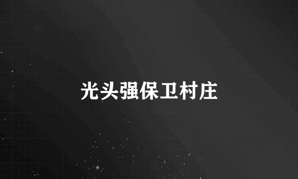光头强保卫村庄