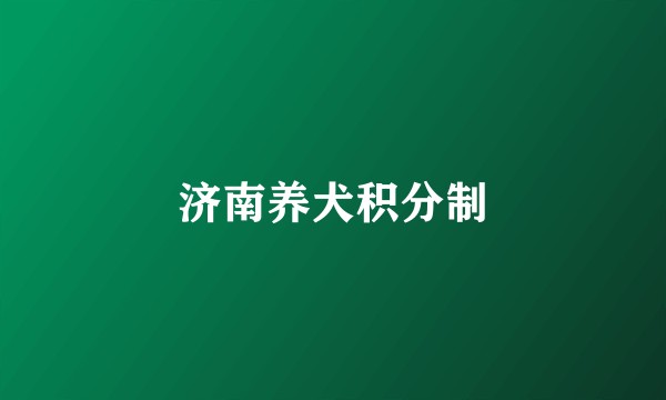 济南养犬积分制