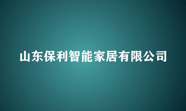 山东保利智能家居有限公司
