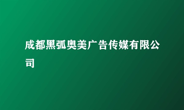 成都黑弧奥美广告传媒有限公司