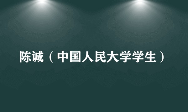 陈诚（中国人民大学学生）