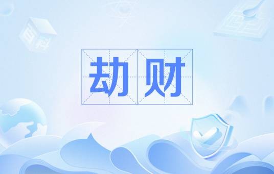 劫财
