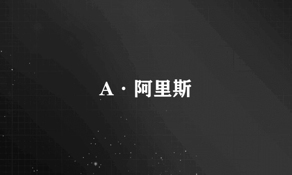 A·阿里斯