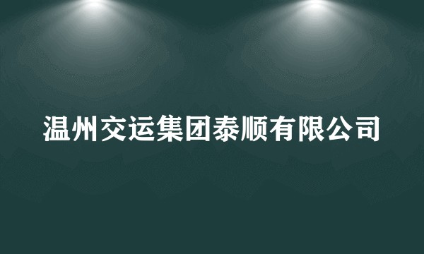 温州交运集团泰顺有限公司