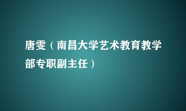 唐雯（南昌大学艺术教育教学部专职副主任）