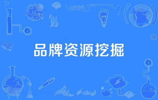 品牌资源挖掘