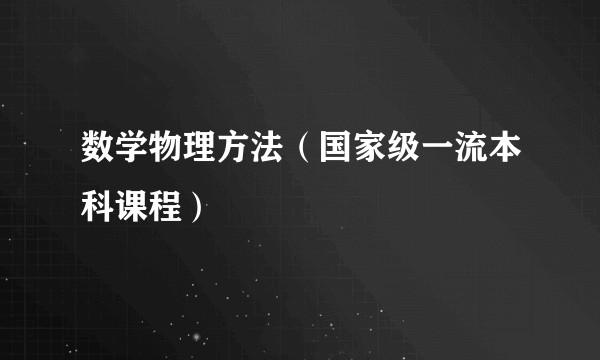 数学物理方法（国家级一流本科课程）