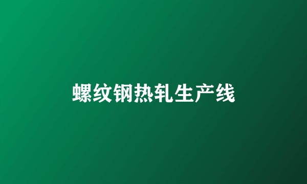 螺纹钢热轧生产线