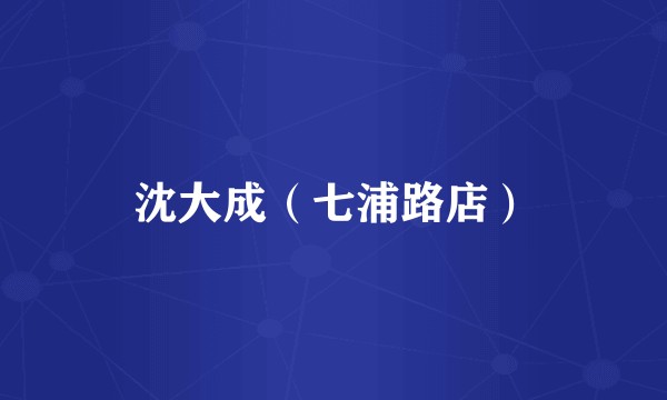 沈大成（七浦路店）