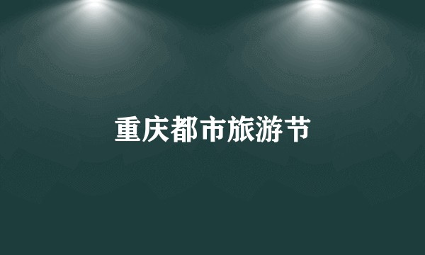 重庆都市旅游节