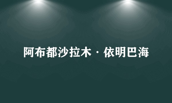 阿布都沙拉木·依明巴海
