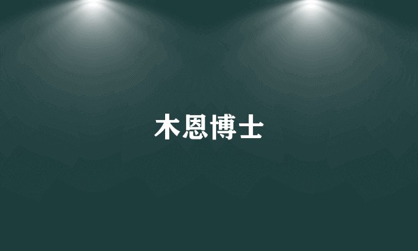 木恩博士