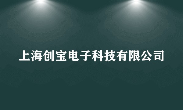 上海创宝电子科技有限公司