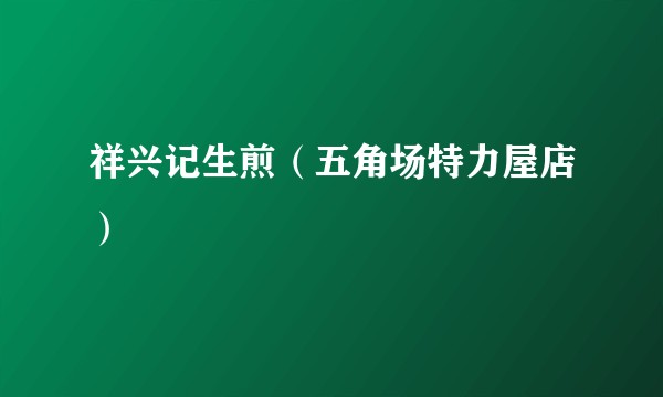 祥兴记生煎（五角场特力屋店）