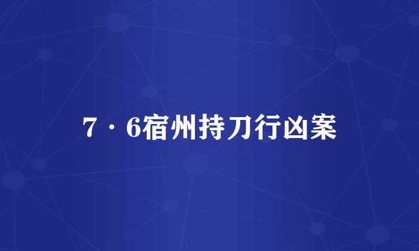 7·6宿州持刀行凶案