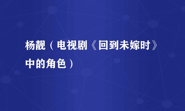 杨靓（电视剧《回到未嫁时》中的角色）