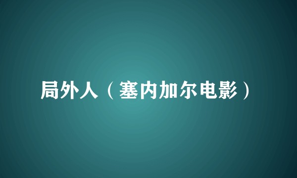 局外人（塞内加尔电影）