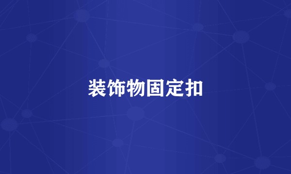 装饰物固定扣