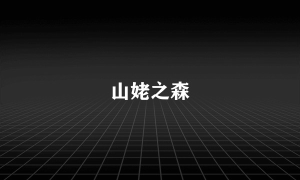 山姥之森