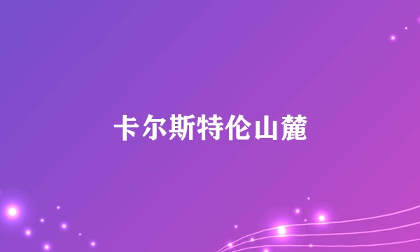 卡尔斯特伦山麓