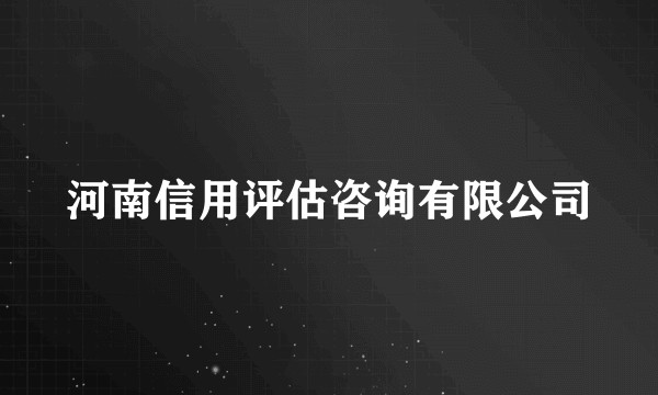 河南信用评估咨询有限公司