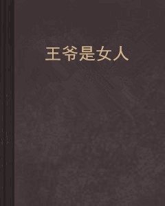 王爷是女人