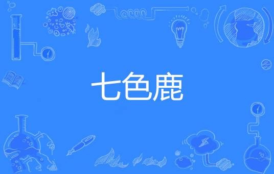 七色鹿(《神魔志异·灵兽篇》中的神兽)
