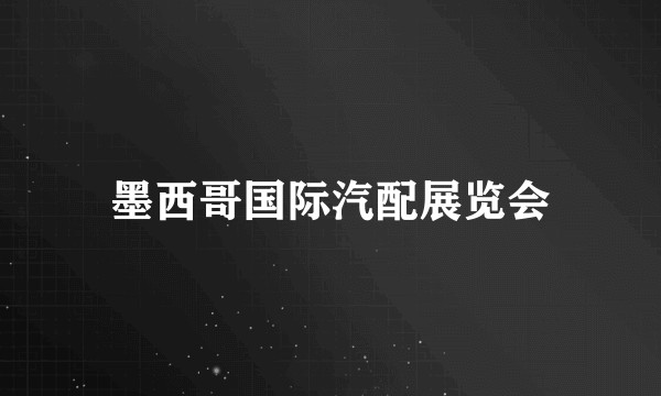 墨西哥国际汽配展览会